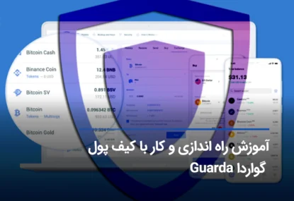 آموزش کیف پول گواردا Guarda، نحوه نصب و استفاده