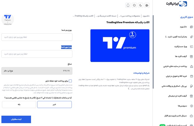 نحوه خرید اکانت پرمیوم تریدینگ ویو در ایرانیکارت مرحله 3
