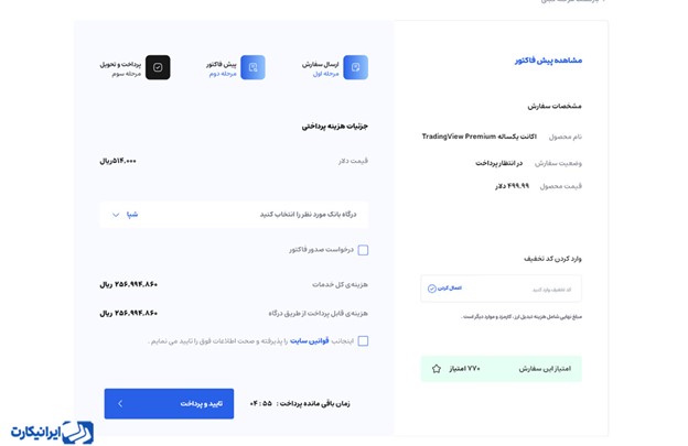 نحوه خرید اکانت پرمیوم تریدینگ ویو در ایرانیکارت مرحله 4