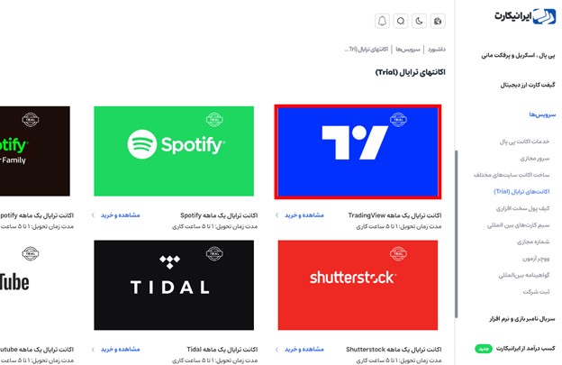 نحوه خرید اکانت تریال تریدینگ ویو در ایرانیکارت مرحله 2