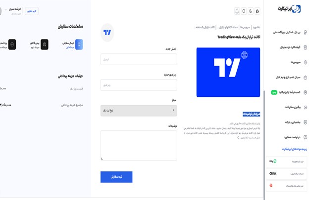 نحوه خرید اکانت تریال تریدینگ ویو در ایرانیکارت مرحله 3