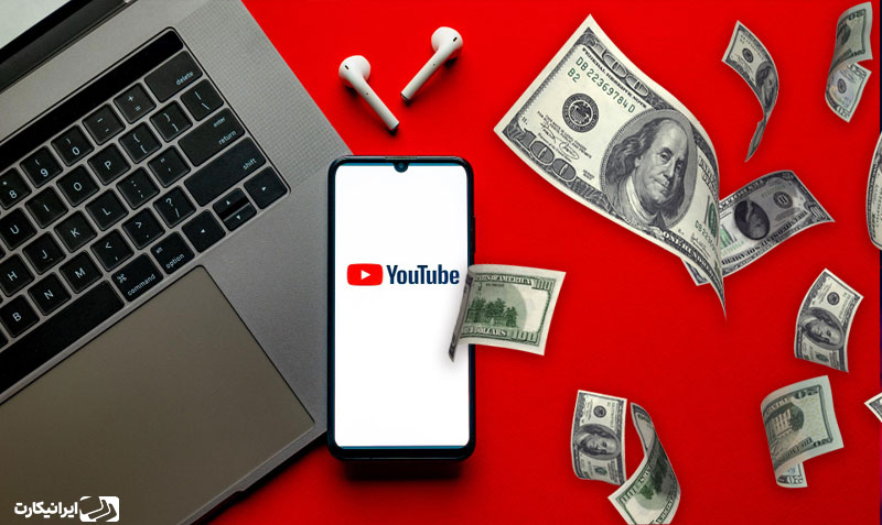 روش های کسب درآمد از یوتیوب