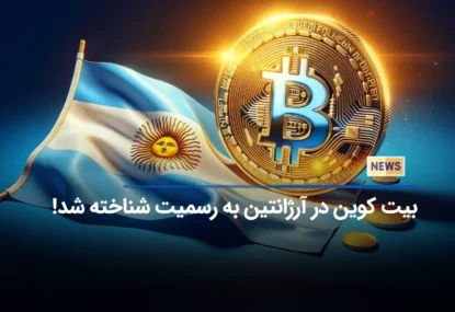 بیت کوین در آرژانتین به رسمیت شناخته شد!