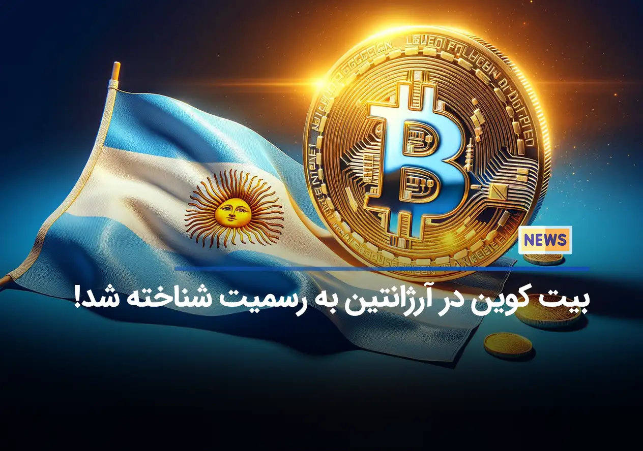 بیت کوین در آرژانتین به رسمیت شناخته شد!