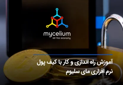 آموزش کیف پول نرم افزاری مایسلیوم و نحوه نصب و راه اندازی