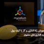 آموزش کیف پول نرم افزاری مایسلیوم و نحوه نصب و راه اندازی