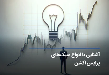 بررسی و مقایسه انواع سبک پرایس اکشن، کدام سبک بهتر است؟