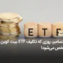 29 دسامبر، روزی که تکلیف ETF بیت کوین مشخص می‌شود!