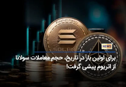 برای اولین بار در تاریخ، حجم معاملات سولانا از اتریوم پیشی گرفت!