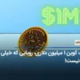 بیت کوین 1 میلیون دلاری، رویایی که خیلی دور نیست!