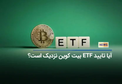 آیا تایید ETF بیت کوین نزدیک است؟