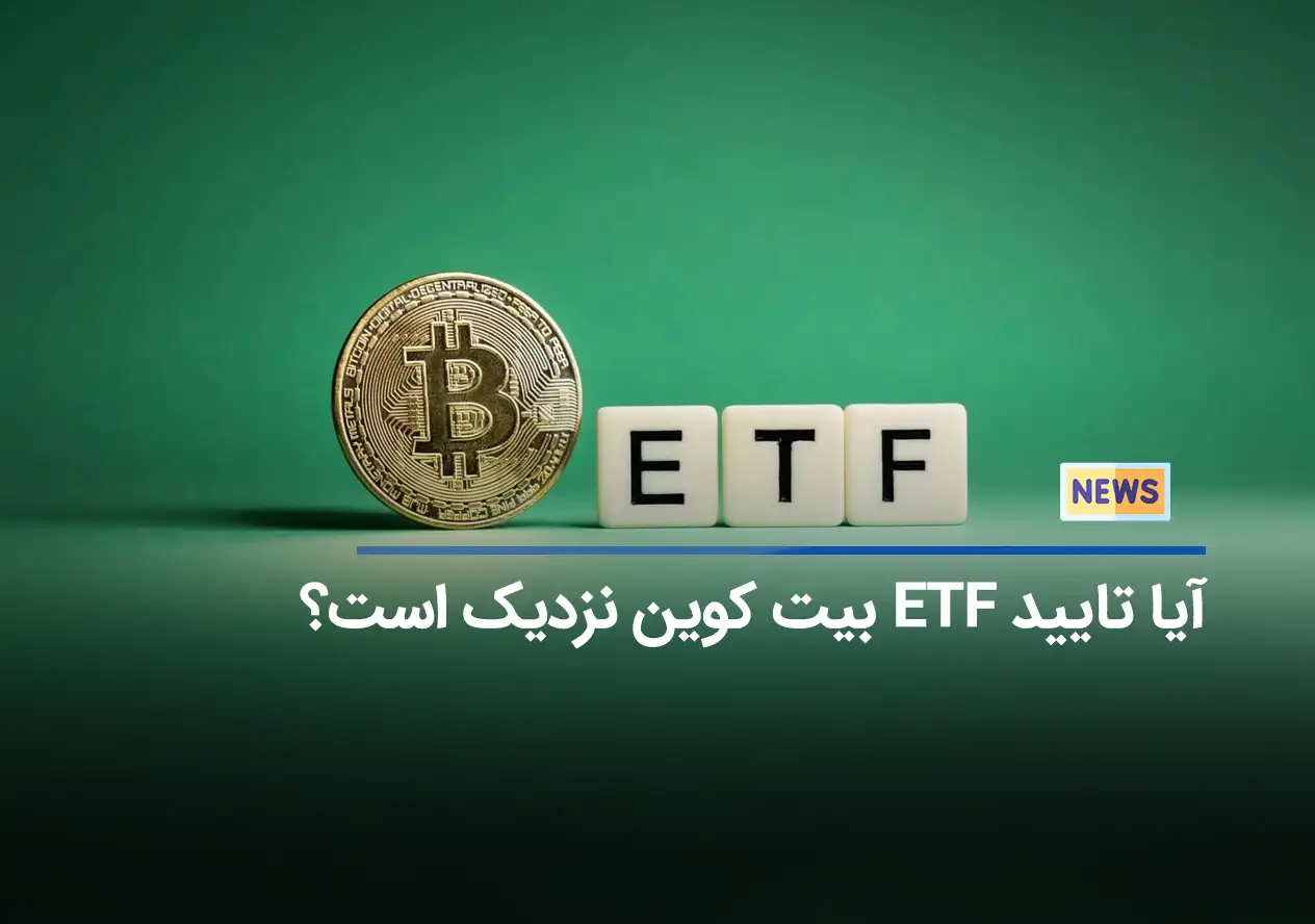 آیا تایید ETF بیت کوین نزدیک است؟