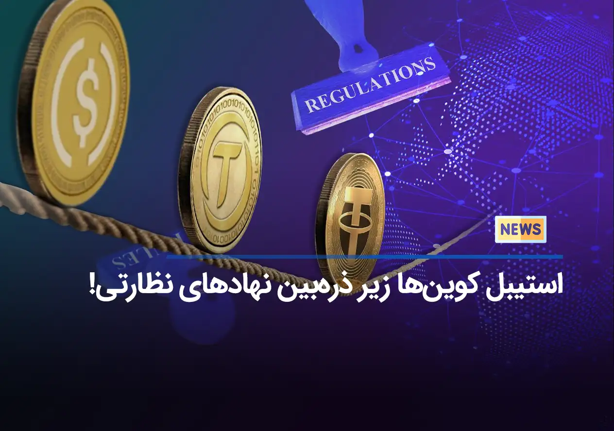 استیبل کوین‌ها زیر ذره‌بین نهادهای نظارتی!