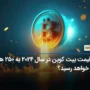 آیا قیمت بیت کوین در سال 2024 به 250 هزار دلار خواهد رسید؟