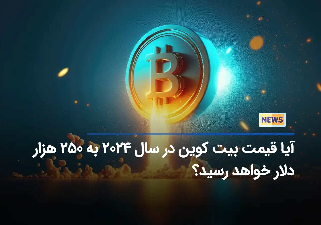 آیا قیمت بیت کوین در سال 2024 به 250 هزار دلار خواهد رسید؟