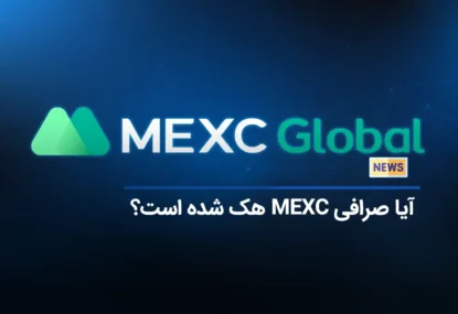 مسدود شدن حساب بسیاری از کاربران در صرافی MEXC | آیا صرافی MEXC هک شده است؟