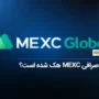 مسدود شدن حساب بسیاری از کاربران در صرافی MEXC | آیا صرافی MEXC هک شده است؟