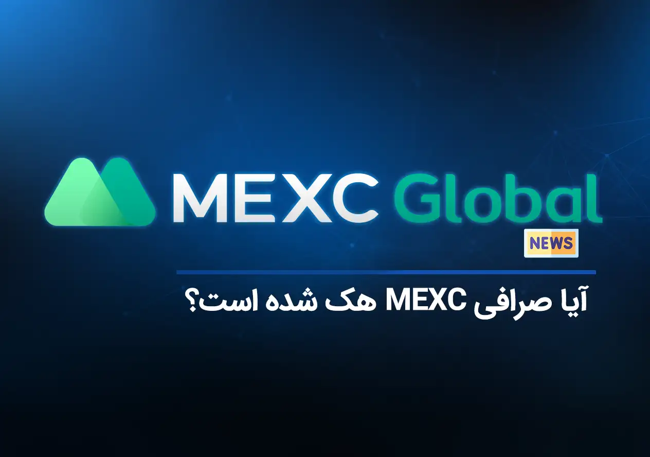 مسدود شدن حساب بسیاری از کاربران در صرافی MEXC | آیا صرافی MEXC هک شده است؟