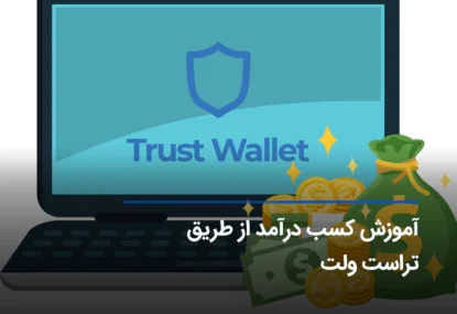 چگونه از تراست ولت پول در بیاوریم؟ (روش‌های کسب درآمد از تراست ولت)