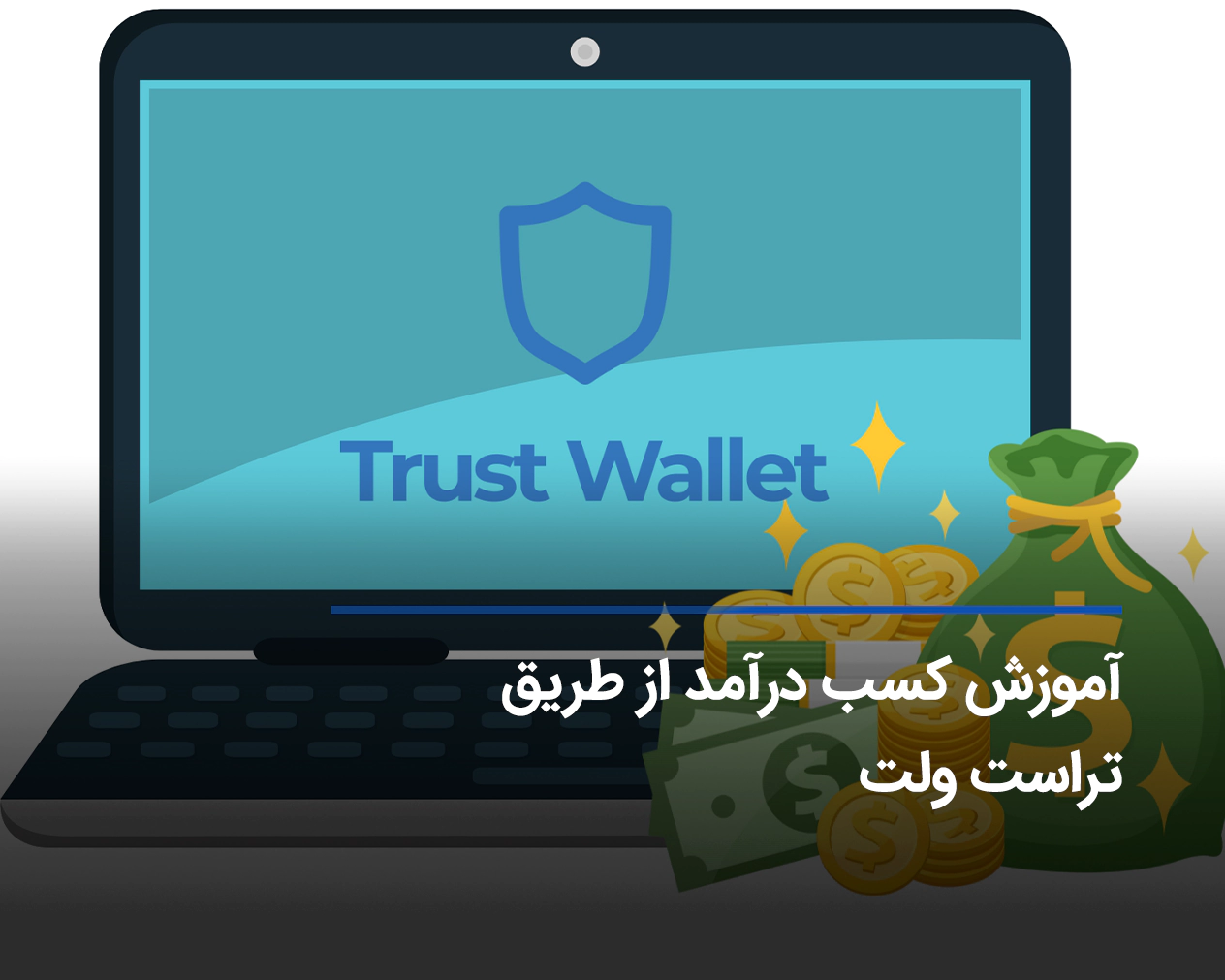 چگونه از تراست ولت پول در بیاوریم؟