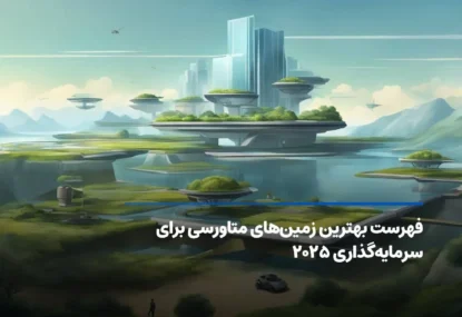 فهرست بهترین زمین‌های متاورسی برای سرمایه‌گذاری ۲۰۲۵