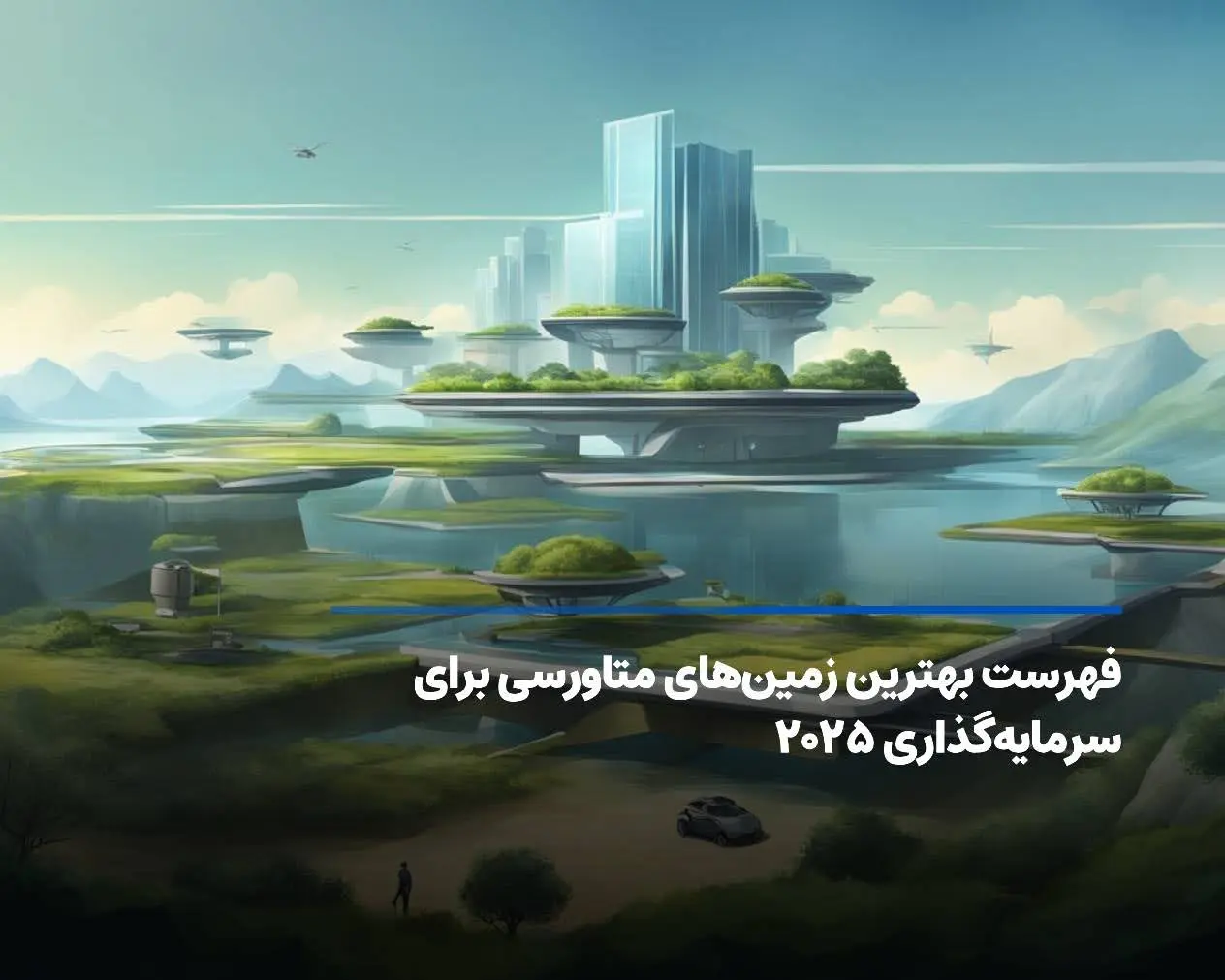 فهرست بهترین زمین‌های متاورسی برای سرمایه‌گذاری ۲۰۲۵