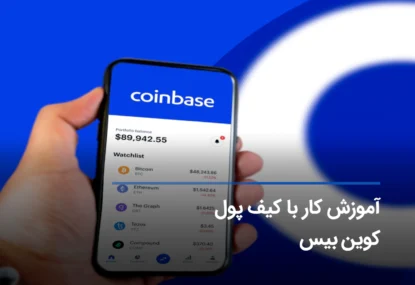 کیف پول کوین بیس چیست؟ آموزش ساخت و کار با coinbase wallet