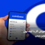 کیف پول کوین بیس چیست؟ آموزش ساخت و کار با coinbase wallet