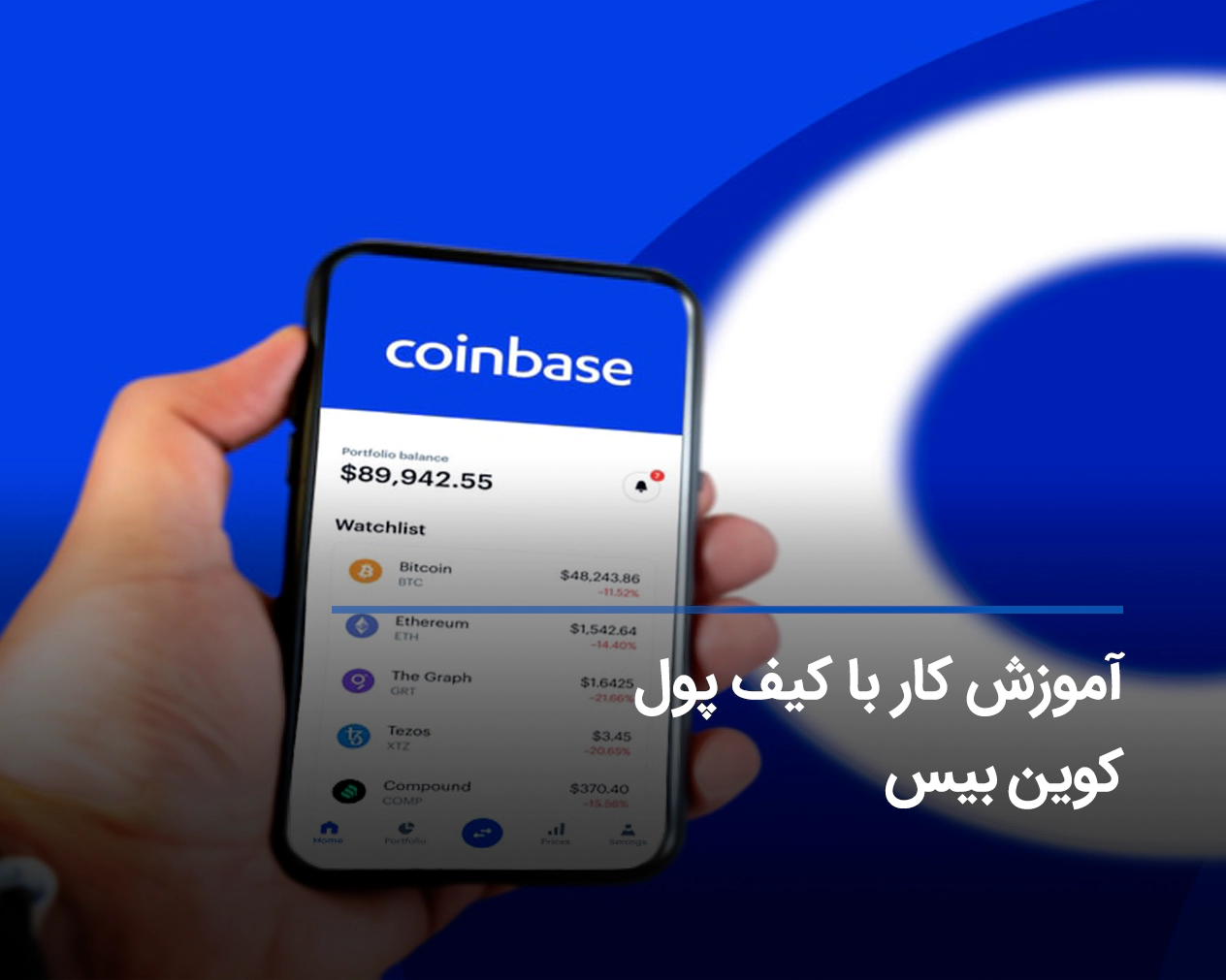 کیف پول کوین بیس چیست؟ آموزش ساخت و کار با coinbase wallet