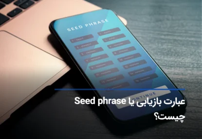 عبارت بازیابی یا سید فریز Seed phrase کیف پول و مواردی که لازم است رعایت کنید!