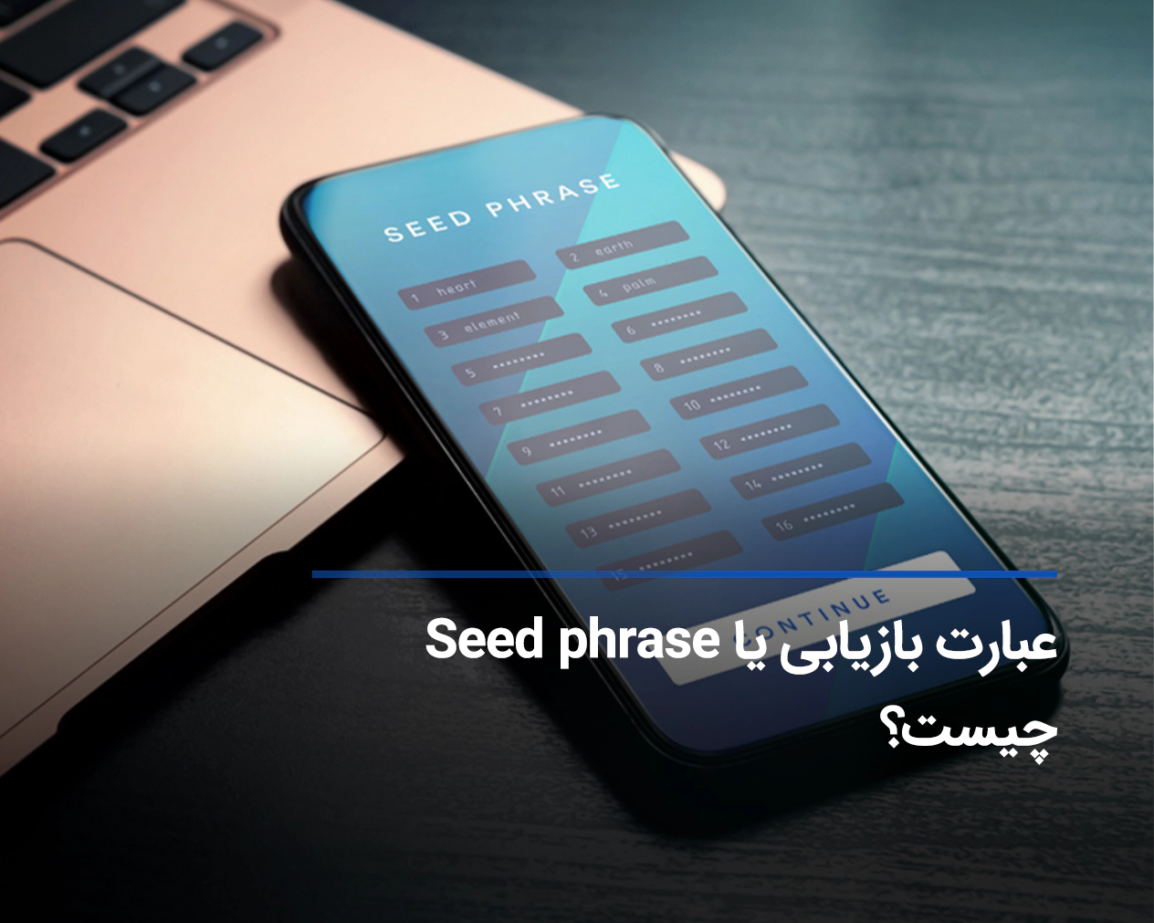 عبارت بازیابی یا سید فریز Seed phrase کیف پول و مواردی که لازم است رعایت کنید!