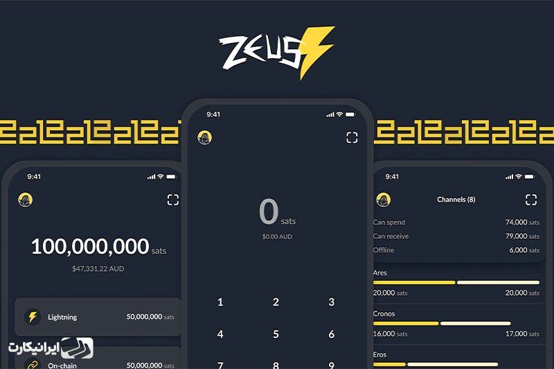 کیف پول زئوس (Zeus Wallet)