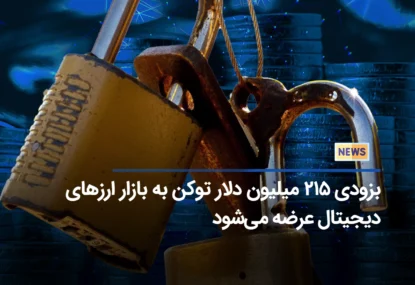 بزودی ۲۱۵ میلیون دلار توکن به بازار ارزهای دیجیتال عرضه می‌شود