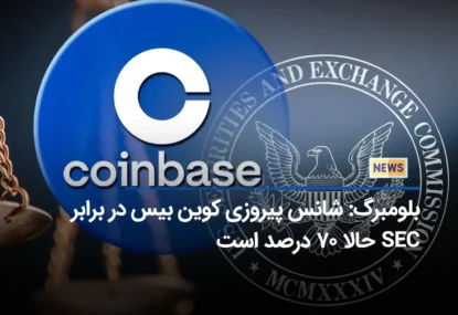 بلومبرگ: شانس پیروزی کوین بیس در برابر SEC حالا ۷۰ درصد است