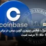 بلومبرگ: شانس پیروزی کوین بیس در برابر SEC حالا ۷۰ درصد است