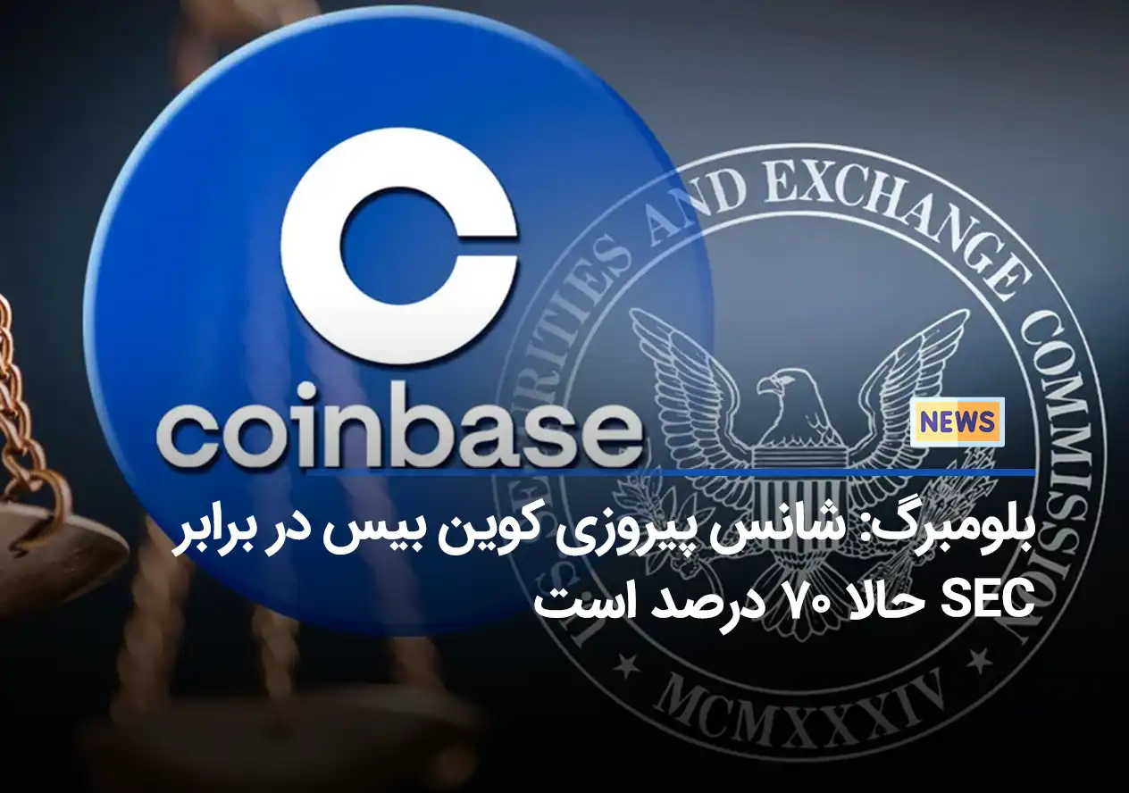 بلومبرگ: شانس پیروزی کوین بیس در برابر SEC حالا ۷۰ درصد است