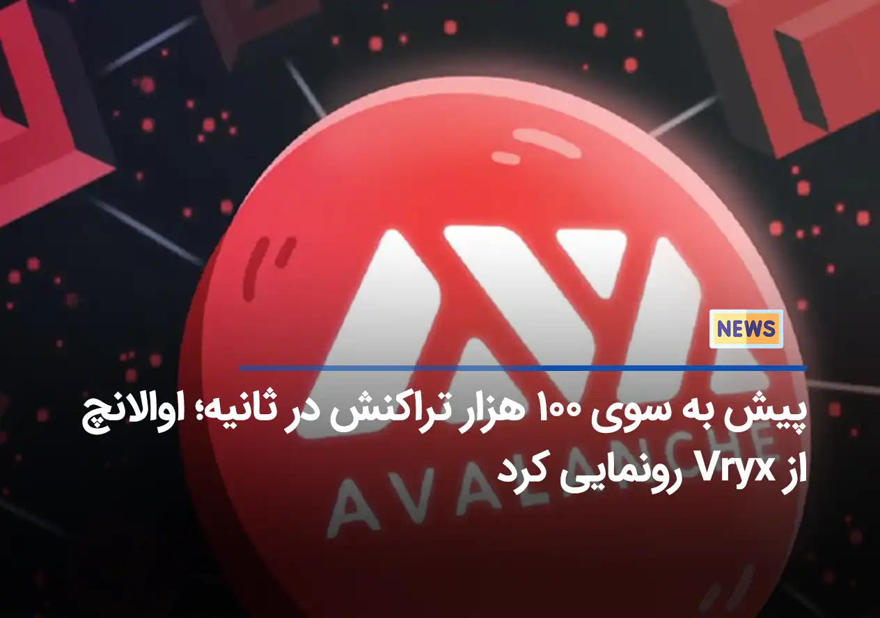 پیش به سوی ۱۰۰ هزار تراکنش در ثانیه؛ اوالانچ از Vryx رونمایی کرد