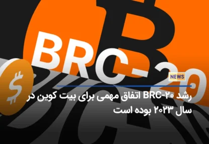 رشد BRC-20 اتفاق مهمی برای بیت کوین در سال ۲۰۲۳ بوده است