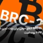 رشد BRC-20 اتفاق مهمی برای بیت کوین در سال ۲۰۲۳ بوده است