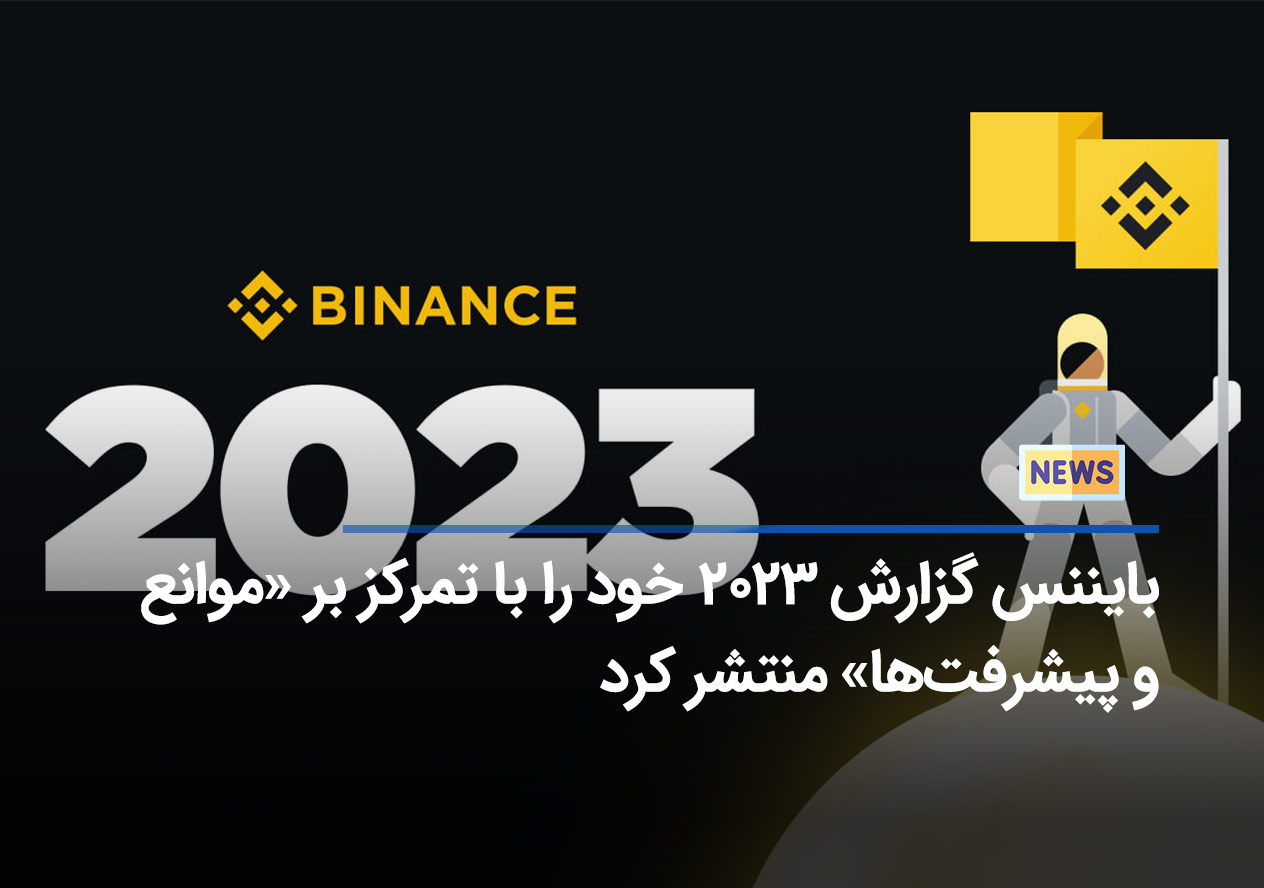 بایننس گزارش ۲۰۲۳ خود را با تمرکز بر «موانع و پیشرفتها» منتشر کرد. - ایرانیکارت