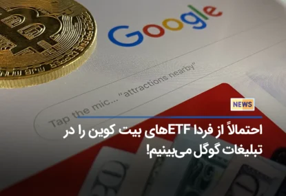 احتمالاً از فردا ETF های بیت کوین را در تبلیغات گوگل می‌بینیم!