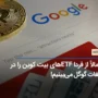 احتمالاً از فردا ETF های بیت کوین را در تبلیغات گوگل می‌بینیم!