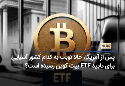 پس از آمریکا، حالا نوبت به کدام کشور آسیایی برای تایید ETF بیت کوین رسیده است؟