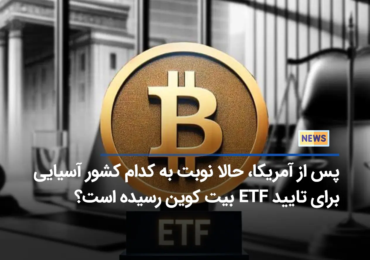 پس از آمریکا، حالا نوبت به کدام کشور آسیایی برای تایید ETF بیت کوین رسیده است؟