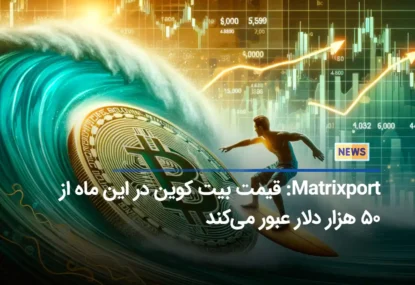 Matrixport: قیمت بیت کوین در این ماه از ۵۰ هزار دلار عبور می‌کند