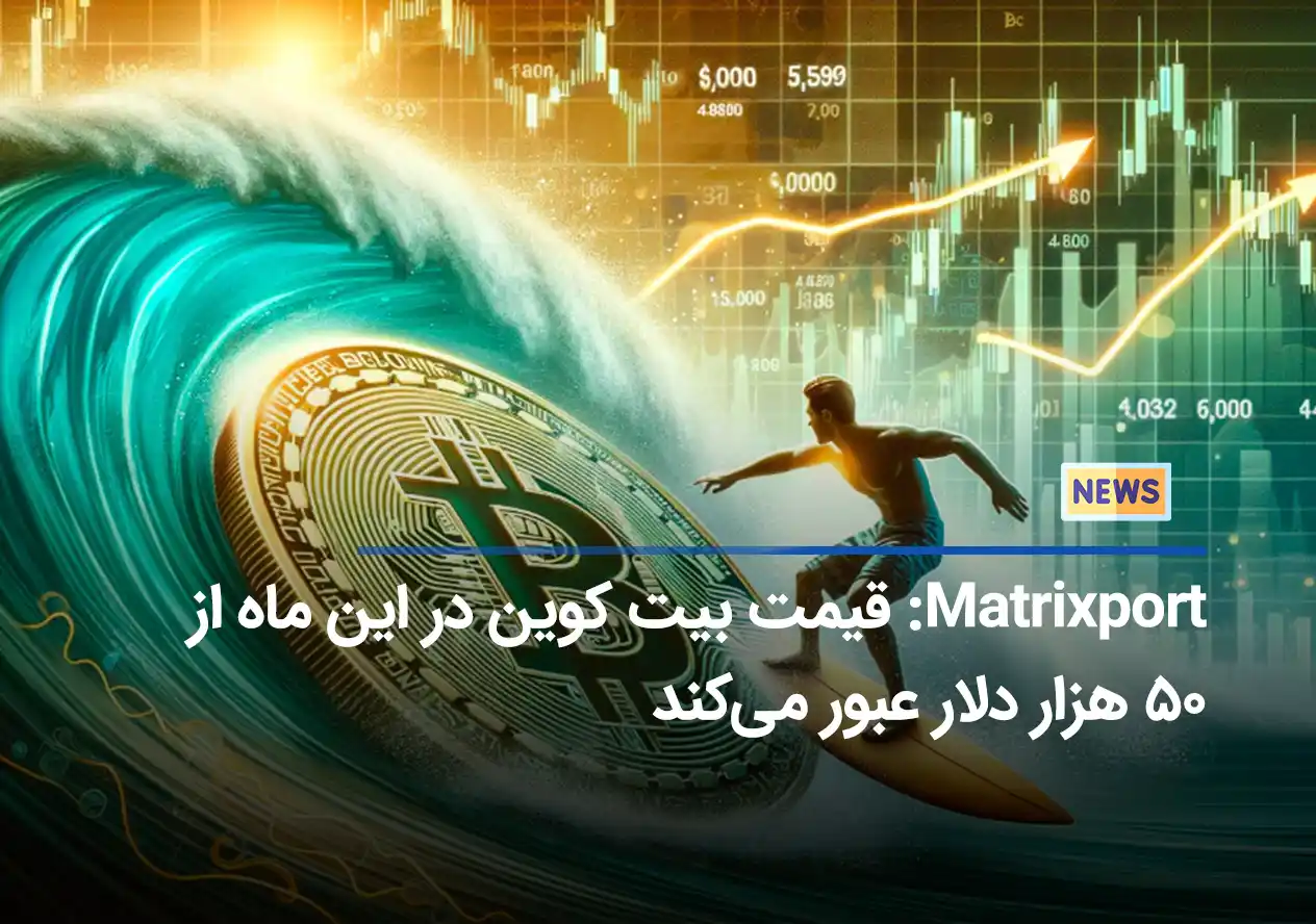 Matrixport: قیمت بیت کوین در این ماه از ۵۰ هزار دلار عبور می‌کند