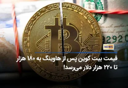 قیمت بیت کوین پس از هاوینگ به ۱۸۰ هزار تا ۲۲۰ هزار دلار می‌رسد!