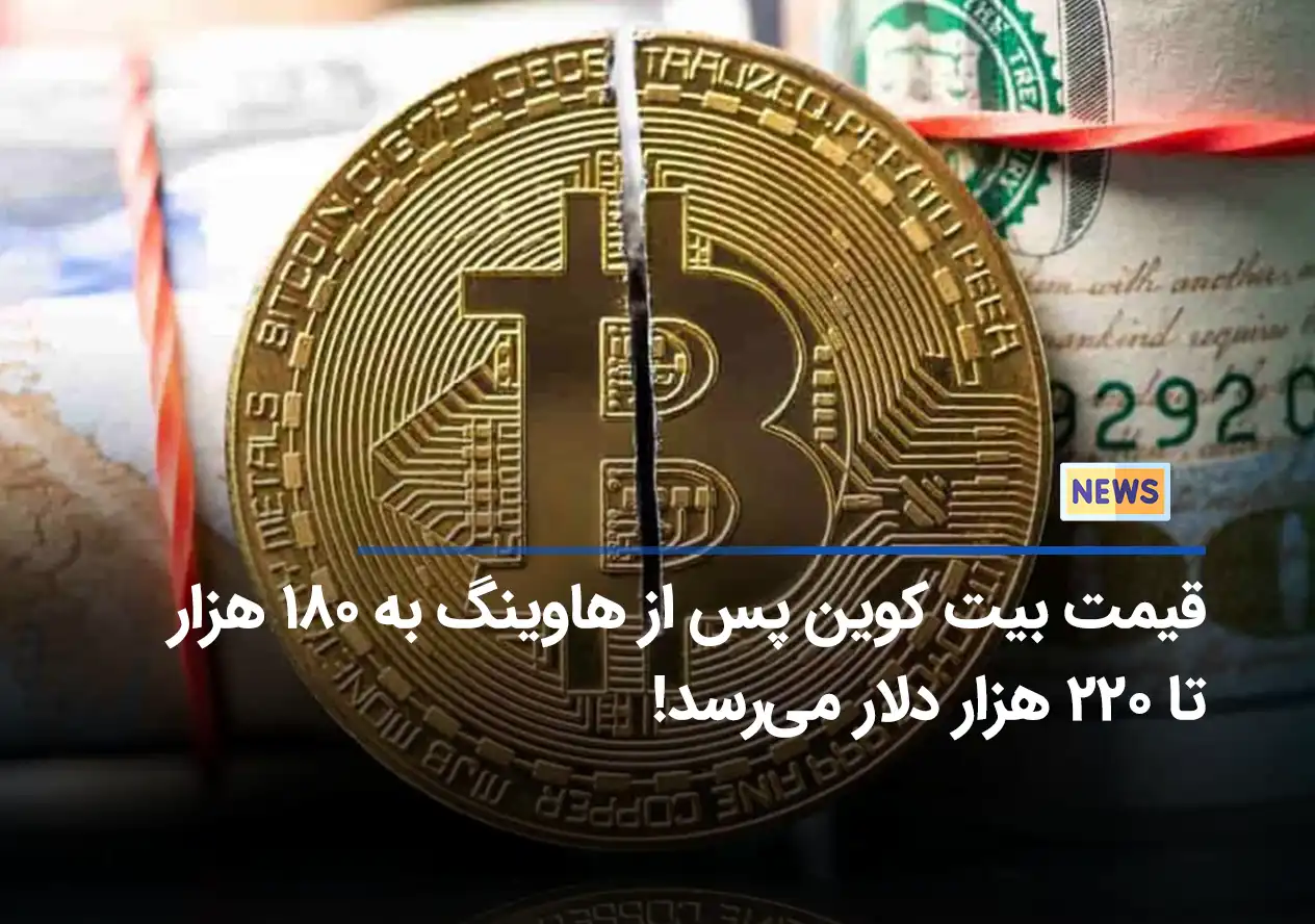 قیمت بیت کوین پس از هاوینگ به ۱۸۰ هزار تا ۲۲۰ هزار دلار می‌رسد!