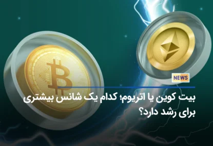 بیت کوین یا اتریوم؛ کدام یک شانس بیشتری برای رشد دارد؟