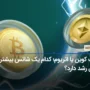 بیت کوین یا اتریوم؛ کدام یک شانس بیشتری برای رشد دارد؟